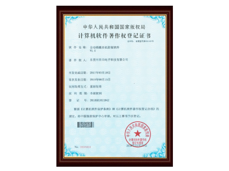 自動鎖螺絲機(jī)軟著證書